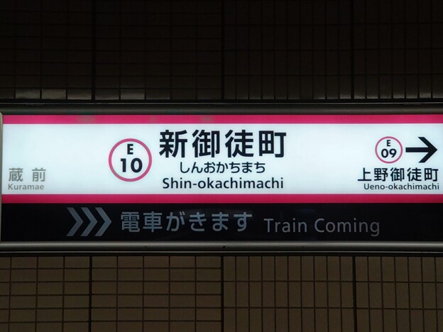 E10 新御徒町 Shin-Okachimachi