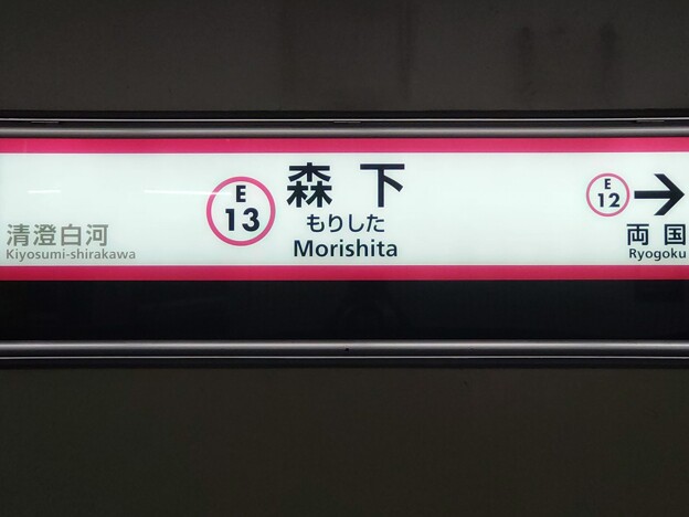 E13 森下 Morishita