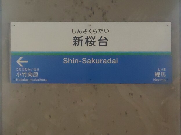 SI38 新桜台 Shin-Sakuradai