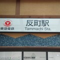 TY20 反町 Tammachi