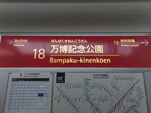 写真: TX18 万博記念公園 Bampaku-Kinenkōen