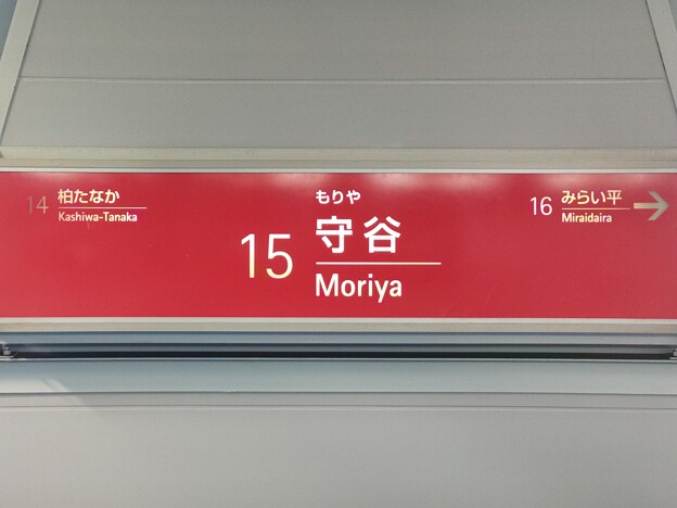 TX15 守谷 Moriya