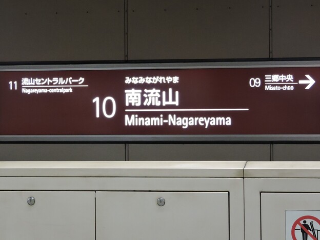TX10 南流山 Minami-Nagareyama