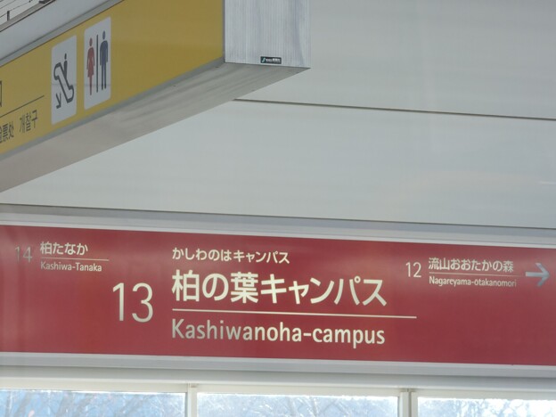 写真: TX13 柏の葉キャンパス Kashiwanoha-Campus