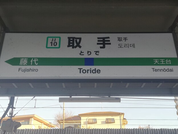 JJ10 取手 Toride