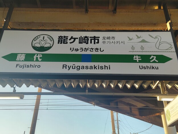 龍ケ崎市 Ryūgasakishi