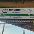 龍ケ崎市 Ryūgasakishi