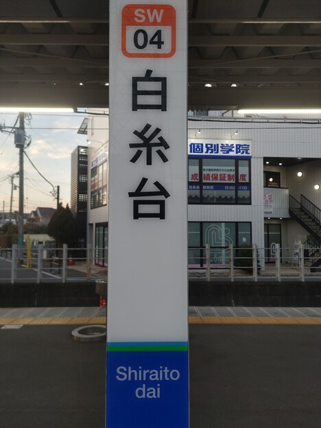 SW04 白糸台 Shiraitodai
