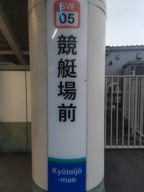 写真: SW05 競艇場前 Kyōteijō-Mae