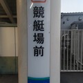 写真: SW05 競艇場前 Kyōteijō-Mae