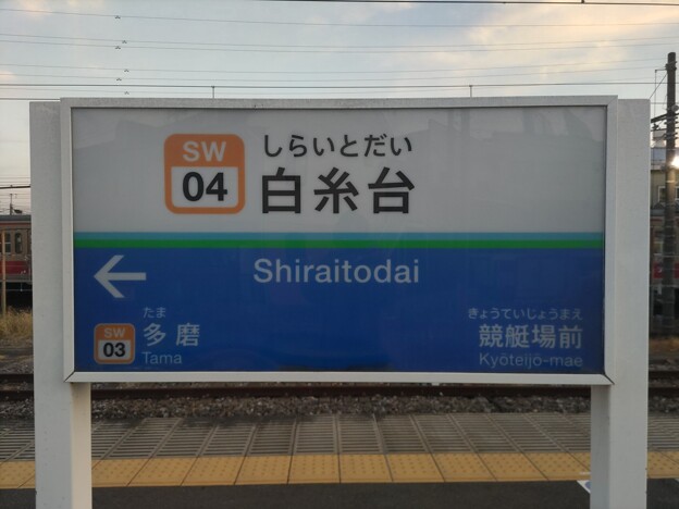 写真: SW04 白糸台 Shiraitodai