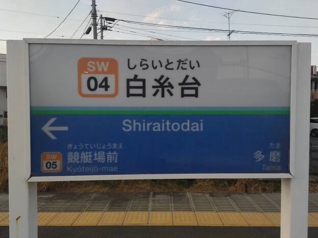 写真: SW04 白糸台 Shiraitodai