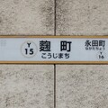 写真: Y15 麹町 Kōjimachi
