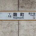 写真: Y15 麹町 Kōjimachi