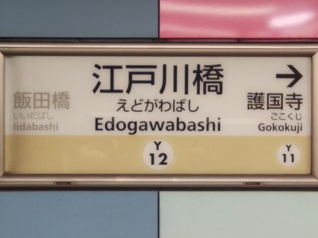 Y12 江戸川橋 Edogawabashi