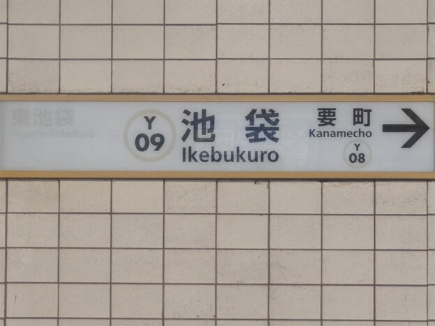 Y09 池袋 Ikebukuro