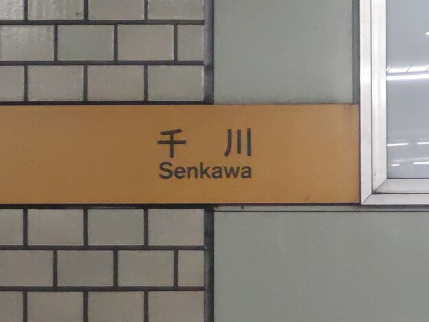 Y07 千川 Senkawa