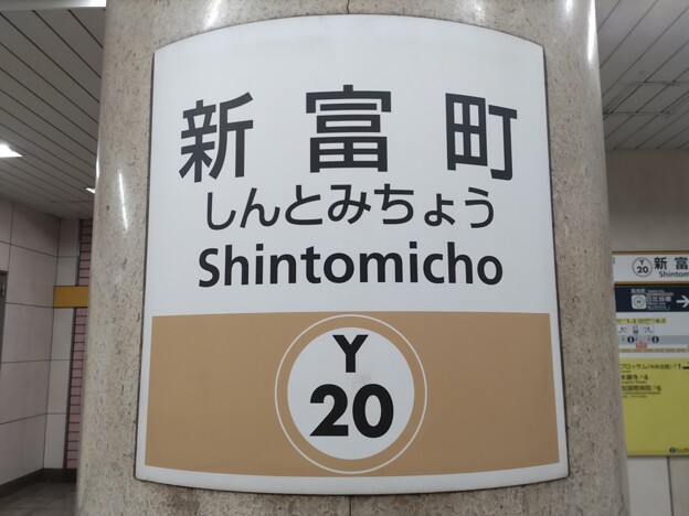 写真: Y20 新富町 Shintomichō