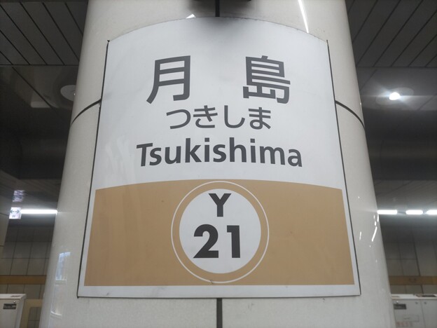 Y21 月島 Tsukishima