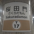 写真: Y17 桜田門 Sakuradamon
