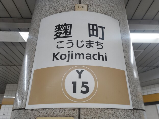 Y15 麹町 Kōjimachi