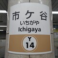 Y14 市ケ谷 Ichigaya