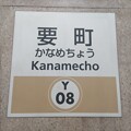 写真: Y08 要町 Kanamechō