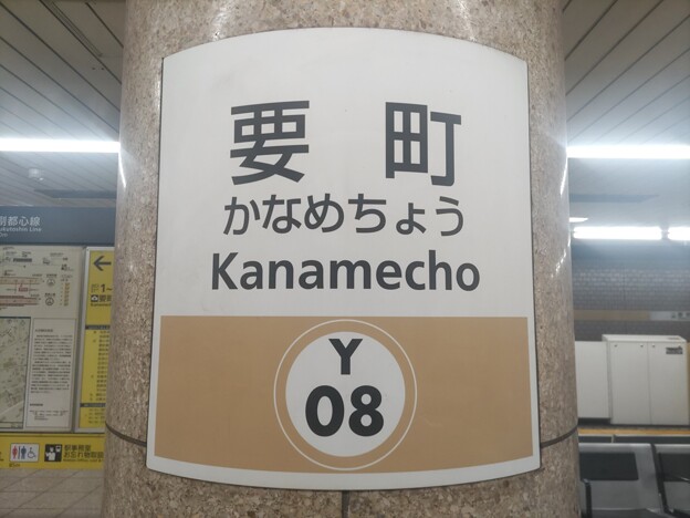 Y08 要町 Kanamechō