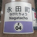 写真: Z04 永田町 Nagatachō