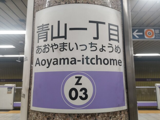 写真: Z03 青山一丁目 Aoyama-Itchōme