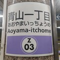 写真: Z03 青山一丁目 Aoyama-Itchōme