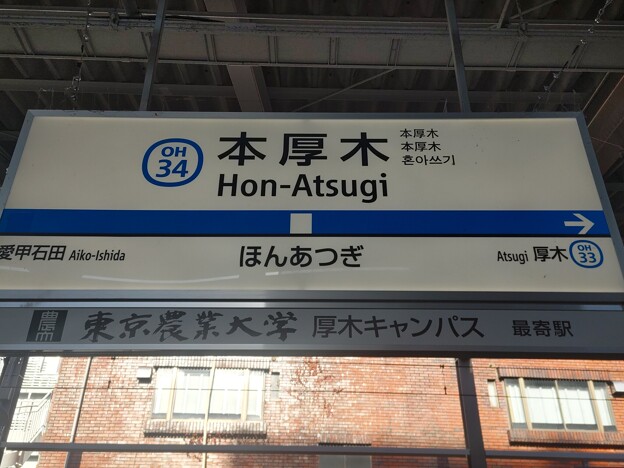 OH34 本厚木 Hon-Atsugi