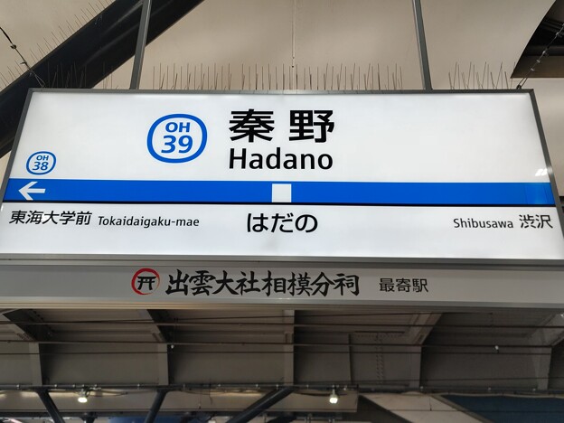 OH39 秦野 Hadano
