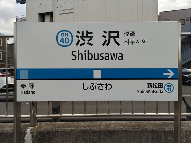 OH40 渋沢 Shibusawa