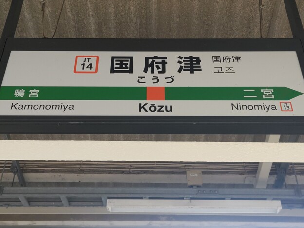 JT14 国府津 Kōzu