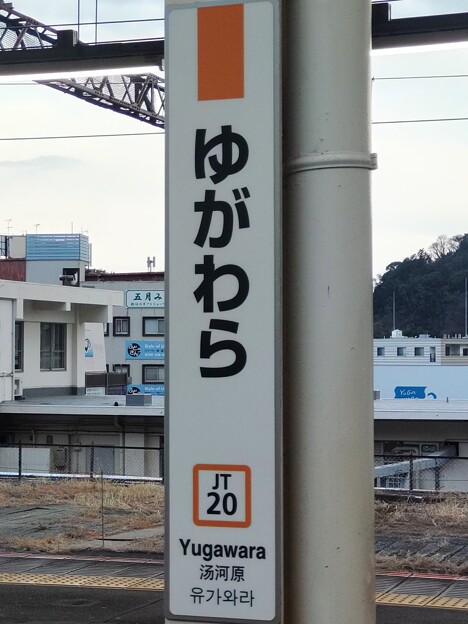 JT20 湯河原 Yugawara