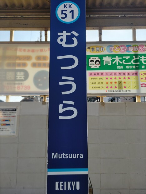 KK51 六浦 Mutsuura