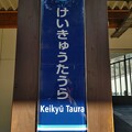 KK55 京急田浦 Keikyū Taura