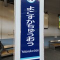 KK59 横須賀中央 Yokosuka-Chūō