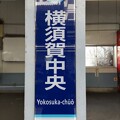 写真: KK59 横須賀中央 Yokosuka-Chūō