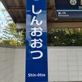 KK65 新大津 Shin-Ōtsu