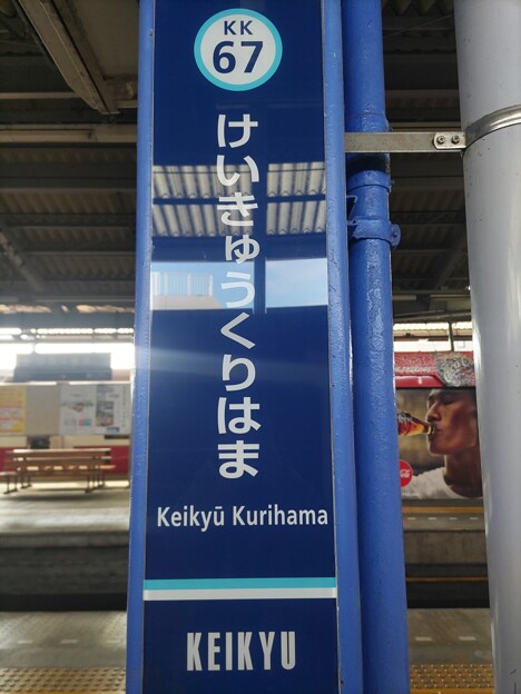 KK67 京急久里浜 Keikyū Kurihama