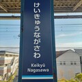 KK69 京急長沢 Keikyū Nagasawa