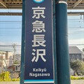 KK69 京急長沢 Keikyū Nagasawa