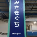 KK72 三崎口 Misakiguchi