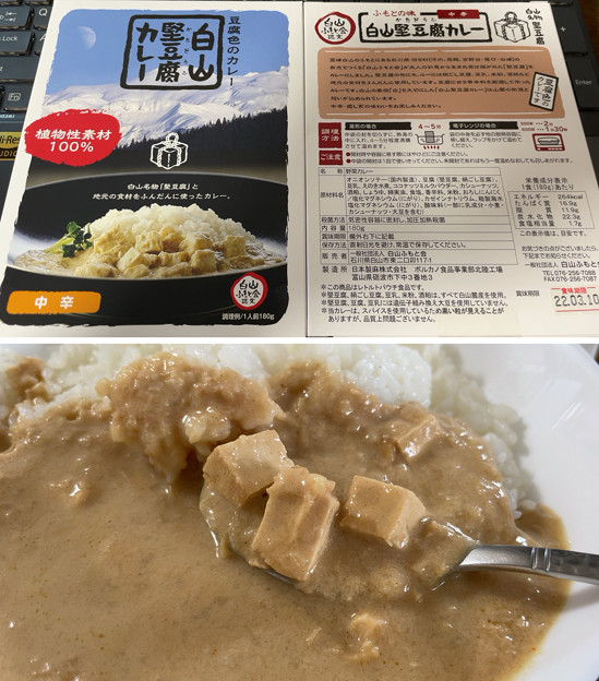 白山 堅豆腐カレー