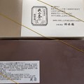 Photos: 狭山茶チョコ、2度目(゜▽、゜)