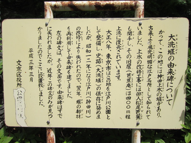 写真: 江戸川公園（文京区関口）神田上水取水口大洗堰跡