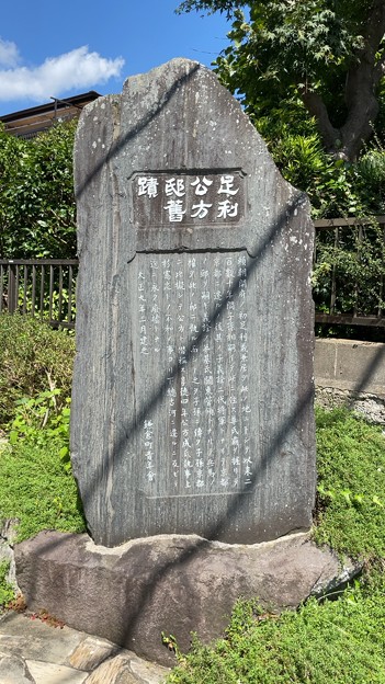 足利公方邸旧蹟（鎌倉市）