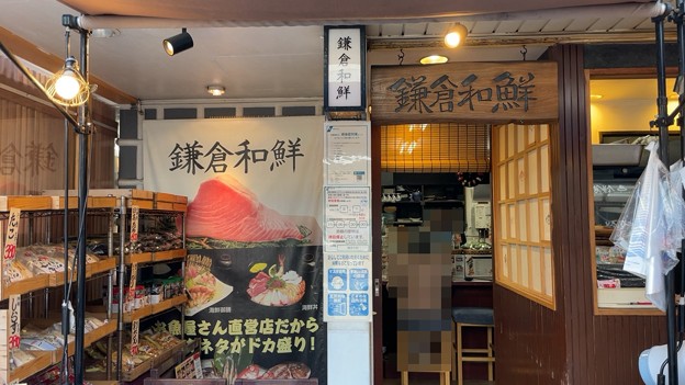 写真: 鎌倉和鮮 小町店